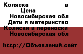 Коляска Verdi Faster 3  в 1 › Цена ­ 16 000 - Новосибирская обл. Дети и материнство » Коляски и переноски   . Новосибирская обл.